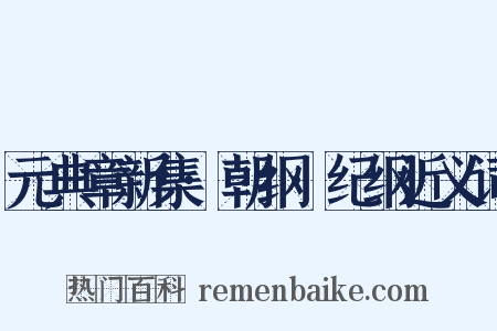 元典章新集·朝纲·纪纲近义词是什么意思的图片